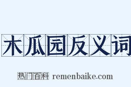 木瓜园反义词是什么意思的图片